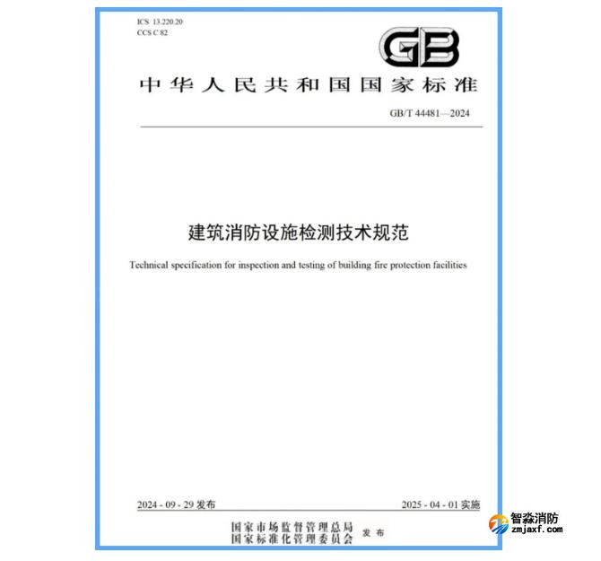 國家標準GB/T 44481-2024《建筑消防設施檢測技術規(guī)范》發(fā)布