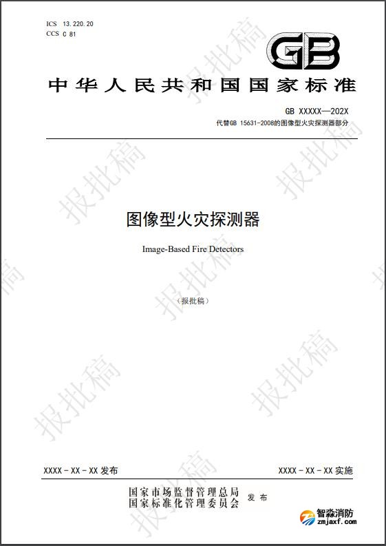 圖像型火災(zāi)探測(cè)國(guó)家標(biāo)準(zhǔn)