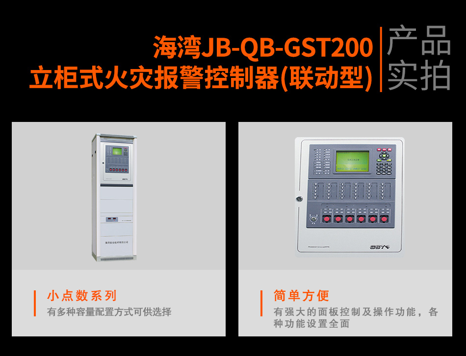 海灣JB-QB-GST200立柜式火災(zāi)報(bào)警控制器(聯(lián)動(dòng)型)實(shí)拍