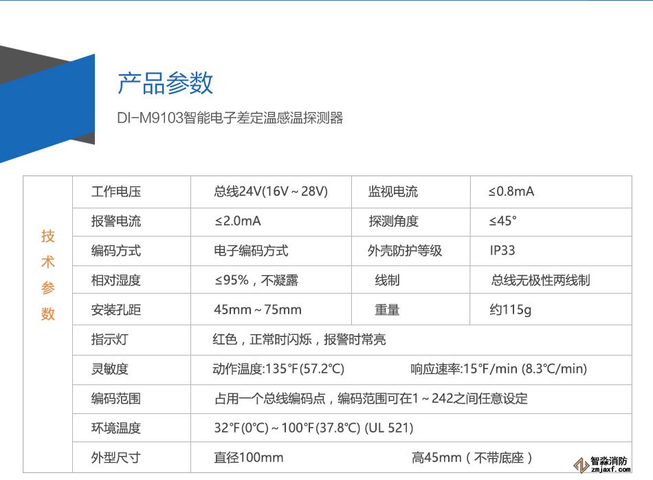 DI-M9103智能電子差定溫感溫探測(cè)器參數(shù)