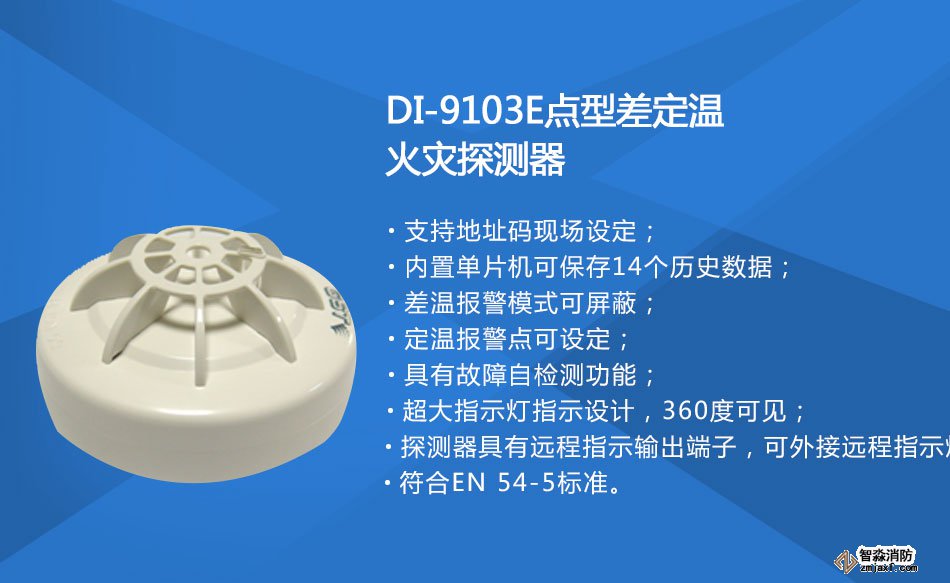 DI-9103E點(diǎn)型差定溫火災(zāi)探測器特點(diǎn)