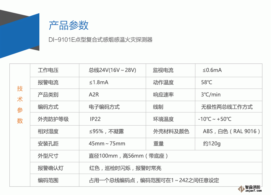 DI-9101E點型復(fù)合式感煙感溫火災(zāi)探測器特點