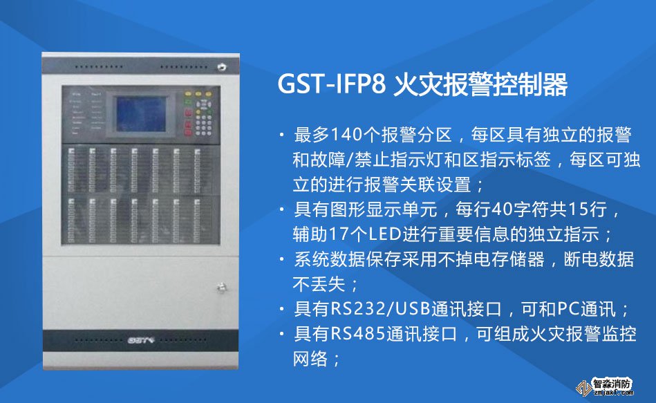 GST-IFP8火災(zāi)報警控制器